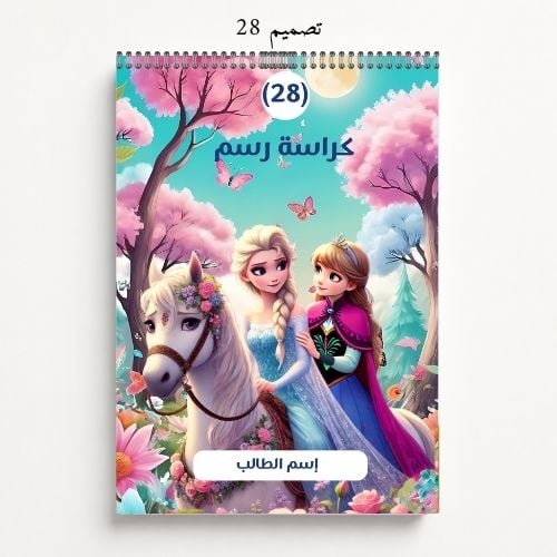 كراسة رسم A4 مخصصة بالاسم - تصاميم 25-28