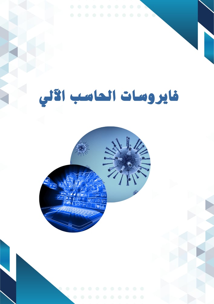 مشروع فايروسات الحاسب الآلي-الصف الخامس الفصل الدراسي الثاني