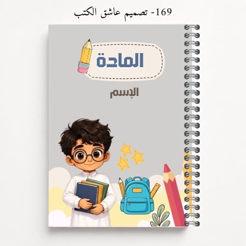 دفتر مدرسي A5 مخصص - تصاميم 166-169