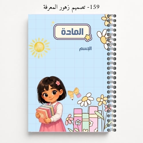 دفتر مدرسي A5 باسم الطالب - تصاميم 158-161