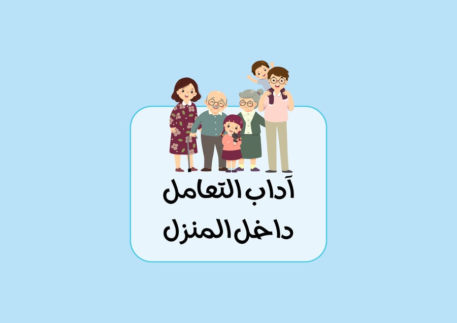 مطوية آداب التعامل داخل المنزل الصف الرابع ( الفصل الدراسي الثالث )