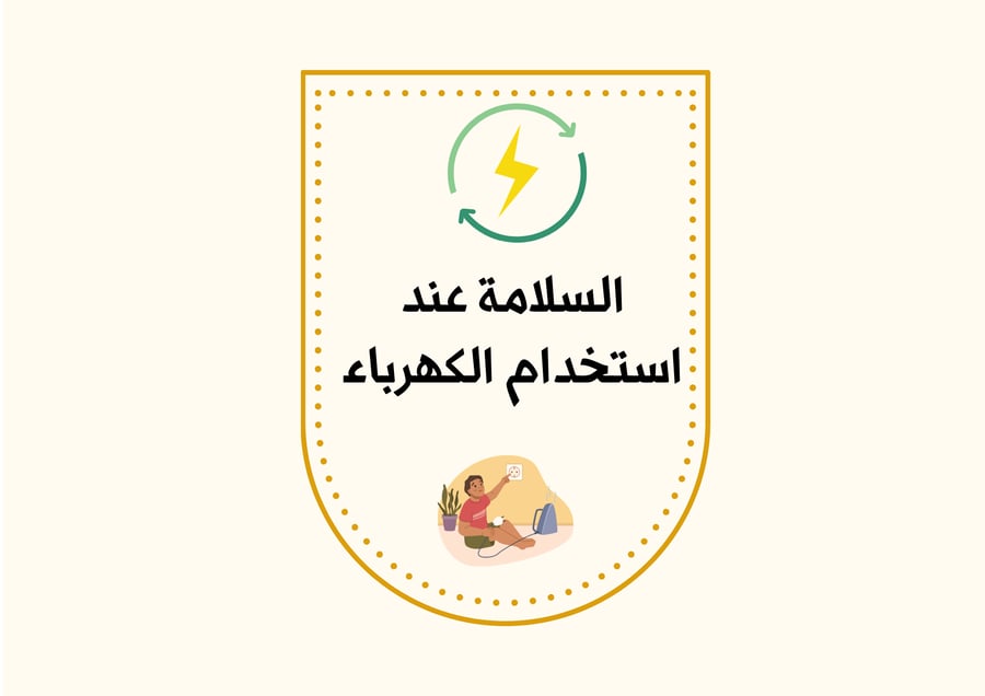 مطوية  السلامة عند استخدام الكهرباء التربي الأسرية
