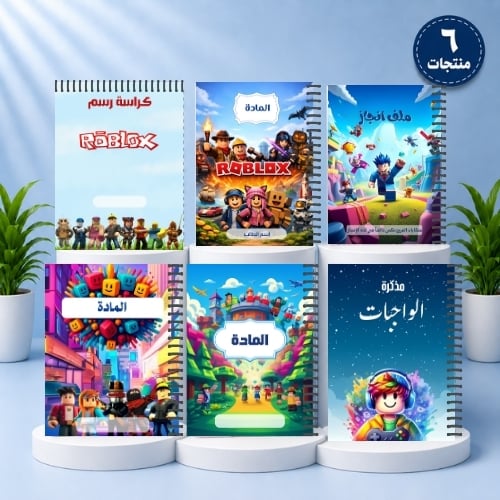 حقيبة الطالب | 6 منتجات | روبلوكس