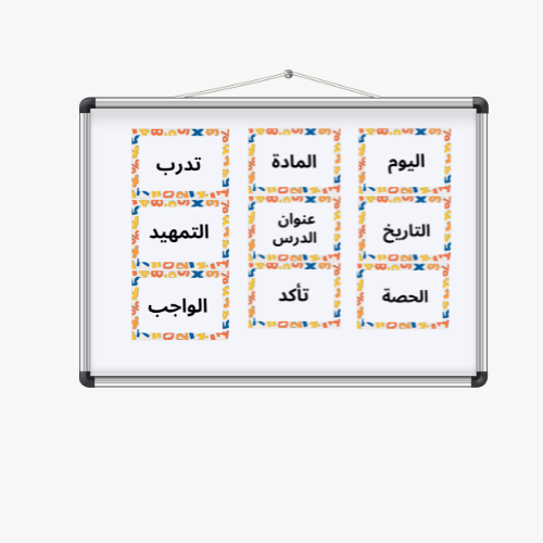 منظم سبورة مغناطيسي - وقت التعلم