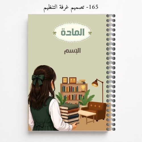 دفتر مدرسي A5 باسم الطالب - تصاميم 162-165