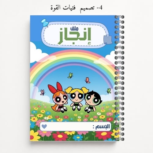 ملف إنجاز الطالب - تصاميم 1-4