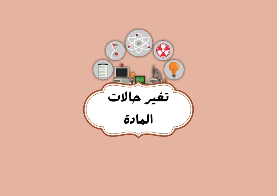 مطوية تغير حالات المادة العلوم الصف الخامس (الفصل الدراسي الثاني )