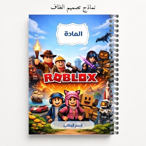 حقيبة الطالب | 6 منتجات | روبلوكس