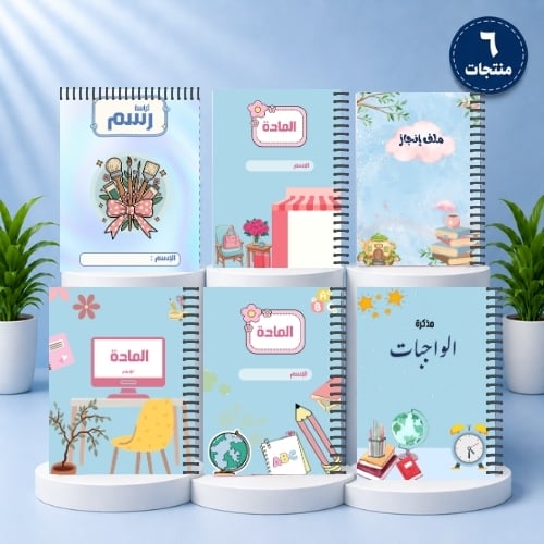 حقيبة الطالب | 6 منتجات | أزهار المدرسة