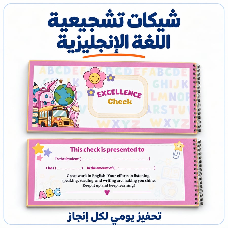 دفتر شيكات تشجيعية للمعلم | اللغة الإنجليزية