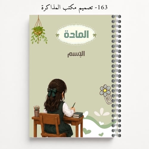 دفتر مدرسي A5 باسم الطالب - تصاميم 162-165