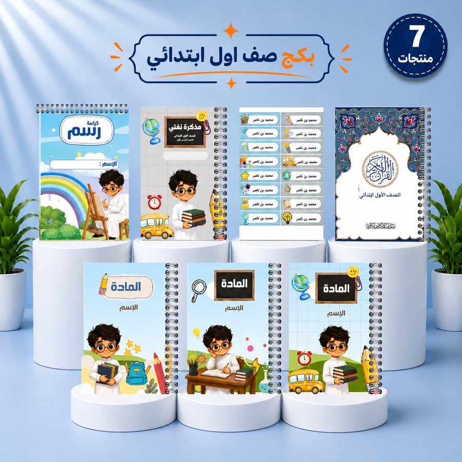بكج الصف الأول الابتدائي | 7 منتجات | تصميم ولد