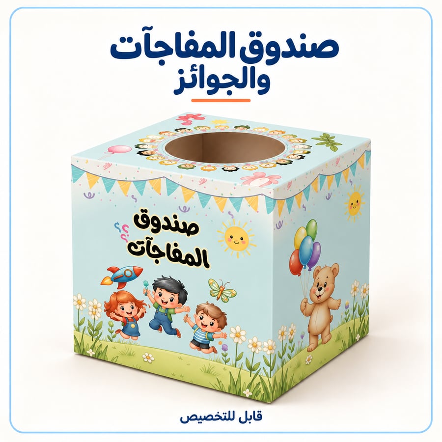 صندوق مفاجآت وجوائز للمعلم 30×30 سم