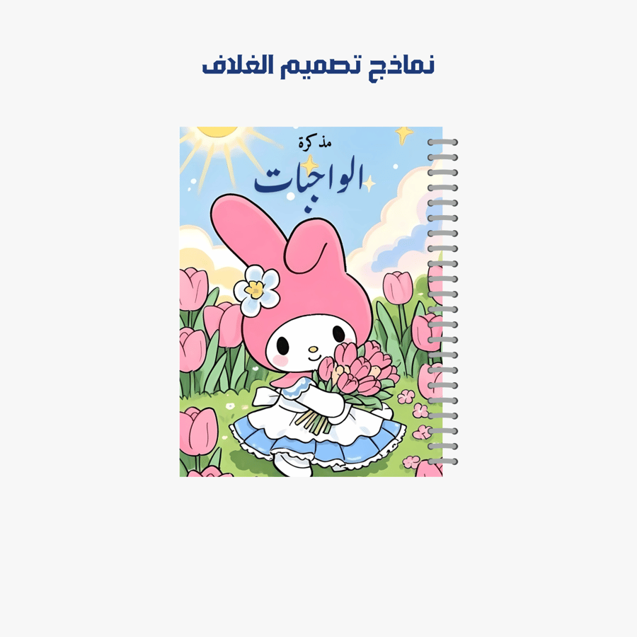 حقيبة الطالب | 6 منتجات | ميلودي