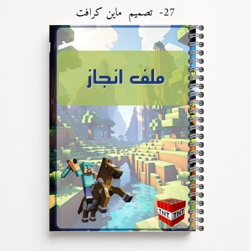 ملف إنجاز الطالب - تصاميم 25-28
