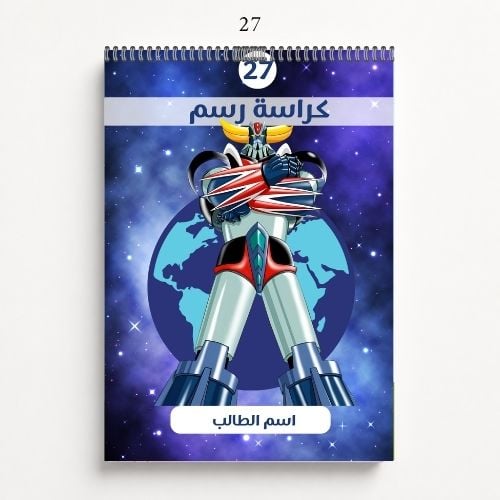 كراسة رسم A4 مخصصة بالاسم - تصاميم 25-28