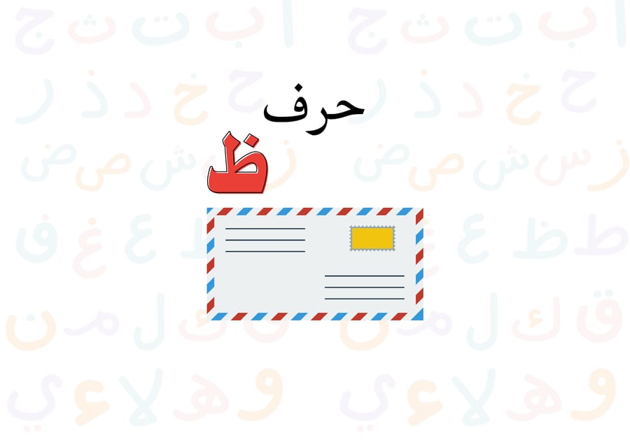 مطوية حرف (ظ)