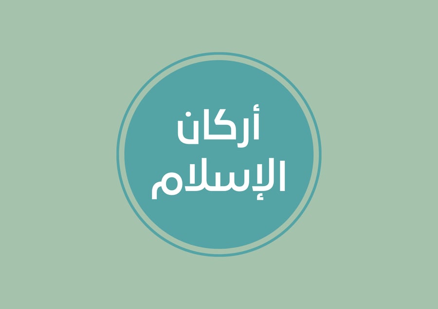 مطوية اركان الإسلام  (الحج والصوم )التوحيد الصف الثالث