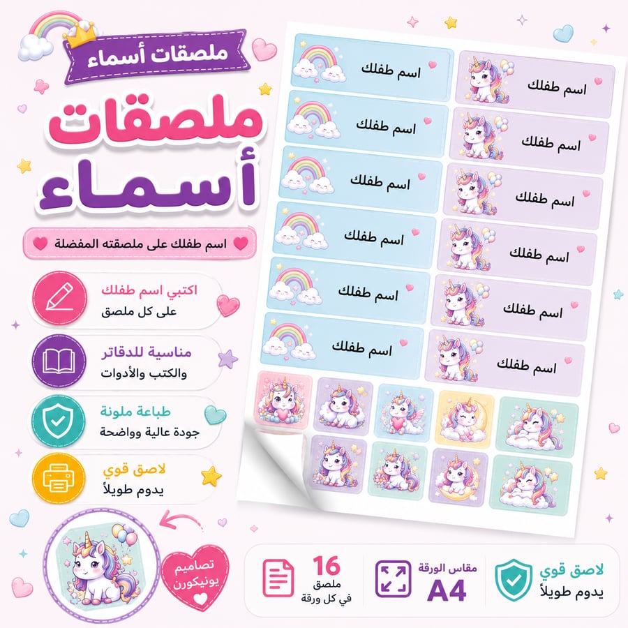 ملصقات الأسماء شخصية يونيكورن