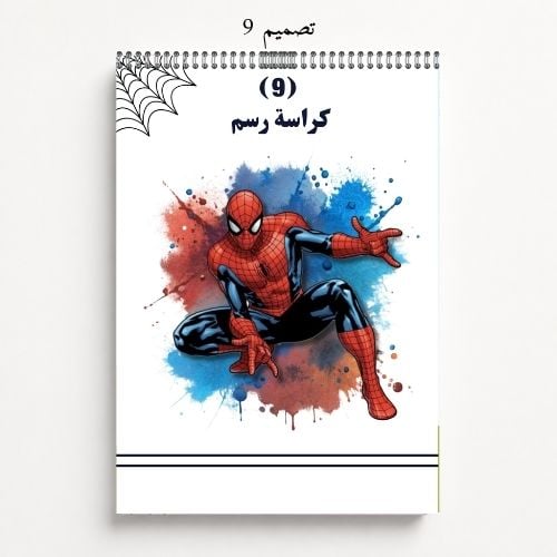كراسة رسم A4 مخصصة بالاسم - تصاميم 9-12