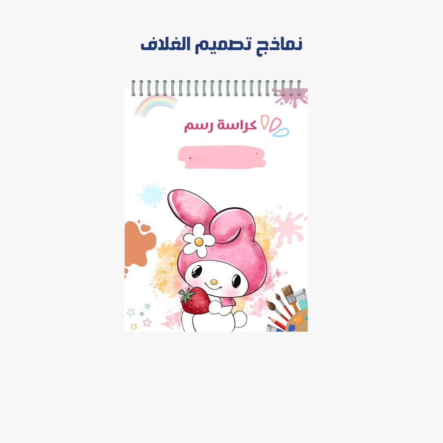 حقيبة الطالب | 6 منتجات | ميلودي