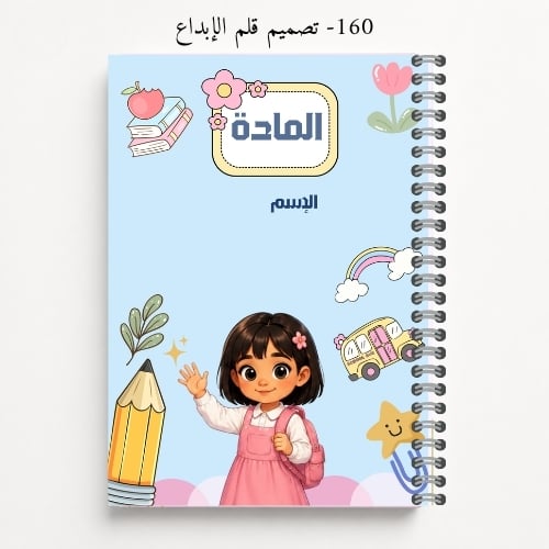 دفتر مدرسي A5 باسم الطالب - تصاميم 158-161