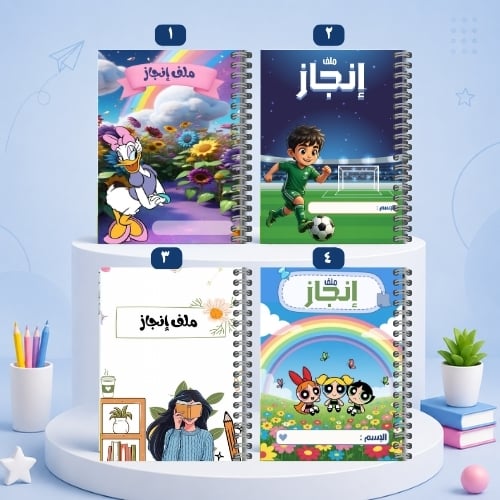 ملف إنجاز الطالب - تصاميم 1-4