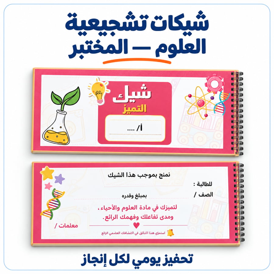 دفتر شيكات تشجيعية للمعلم | العلوم - تصميم المختبر