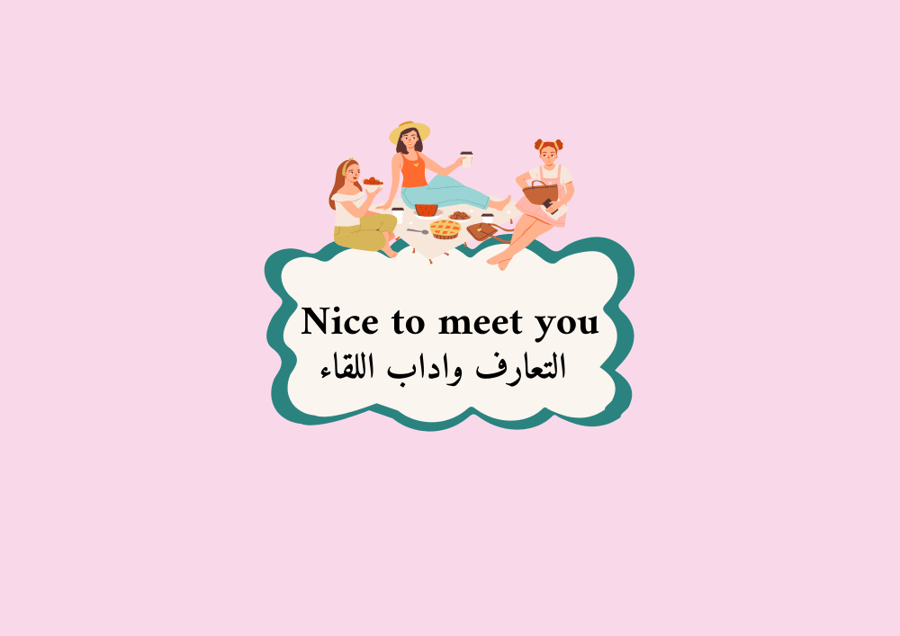 مطوية التعارف وآداب اللقاء بنات - إنجليزي ثالث ف1