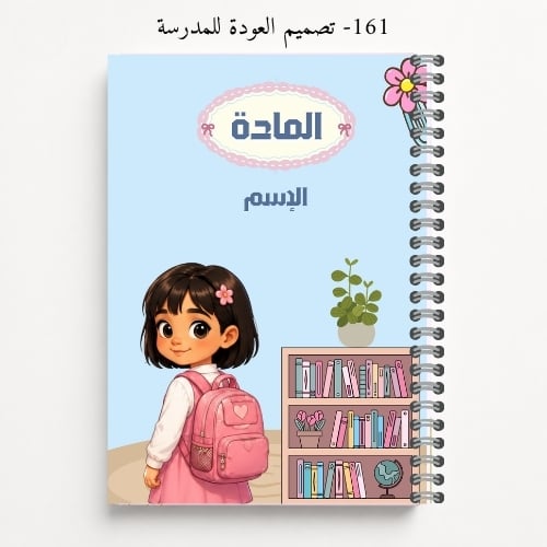 دفتر مدرسي A5 باسم الطالب - تصاميم 158-161