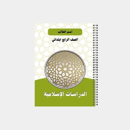 دفتر مدرسي A5 مخصص - الصف الرابع ابتدائي