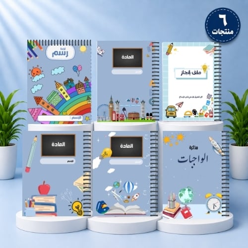 حقيبة الطالب | 6 منتجات | رحلة التعلّم