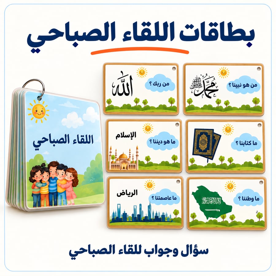 بطاقات الإلقاء الصباحي للأطفال