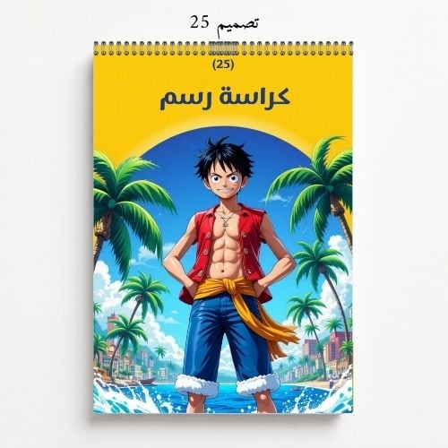 كراسة رسم A4 مخصصة بالاسم - تصاميم 25-28
