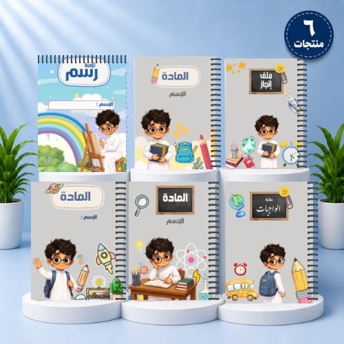 حقيبة الطالب | 6 منتجات | الطالب المميز