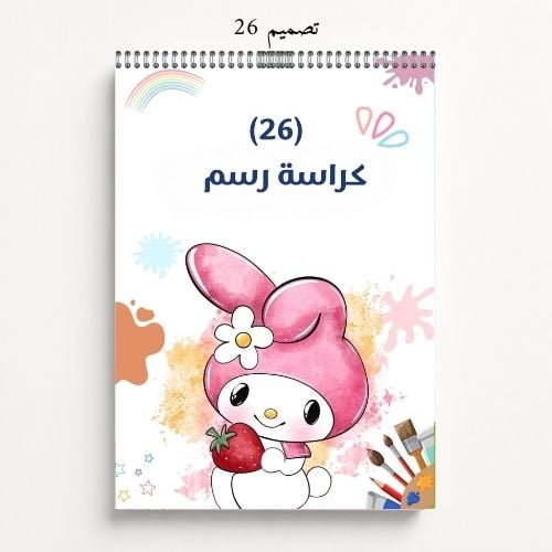 كراسة رسم A4 مخصصة بالاسم - تصاميم 25-28