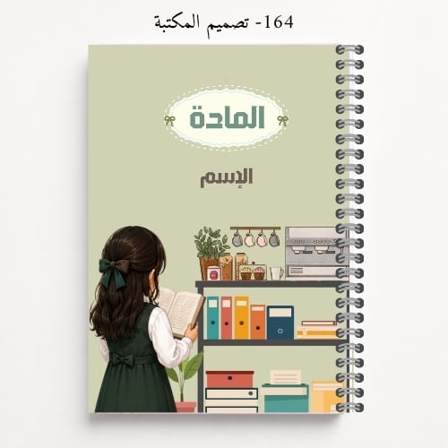 دفتر مدرسي A5 باسم الطالب - تصاميم 162-165