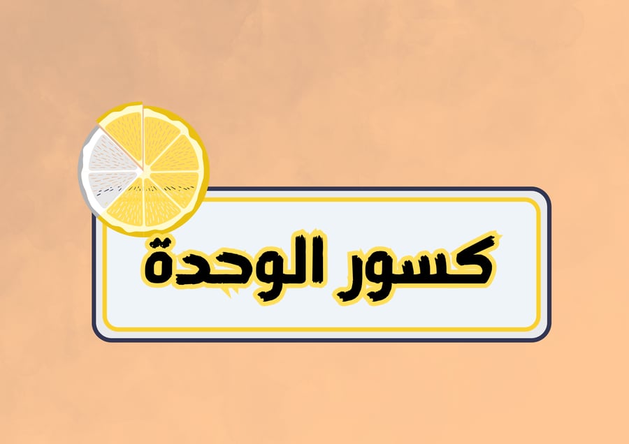 مطوية الكسور الصف الثاني