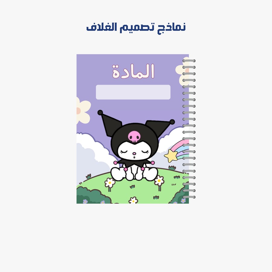 بكج 4 دفاتر وكراس غير ملون من الداخل - كرومي