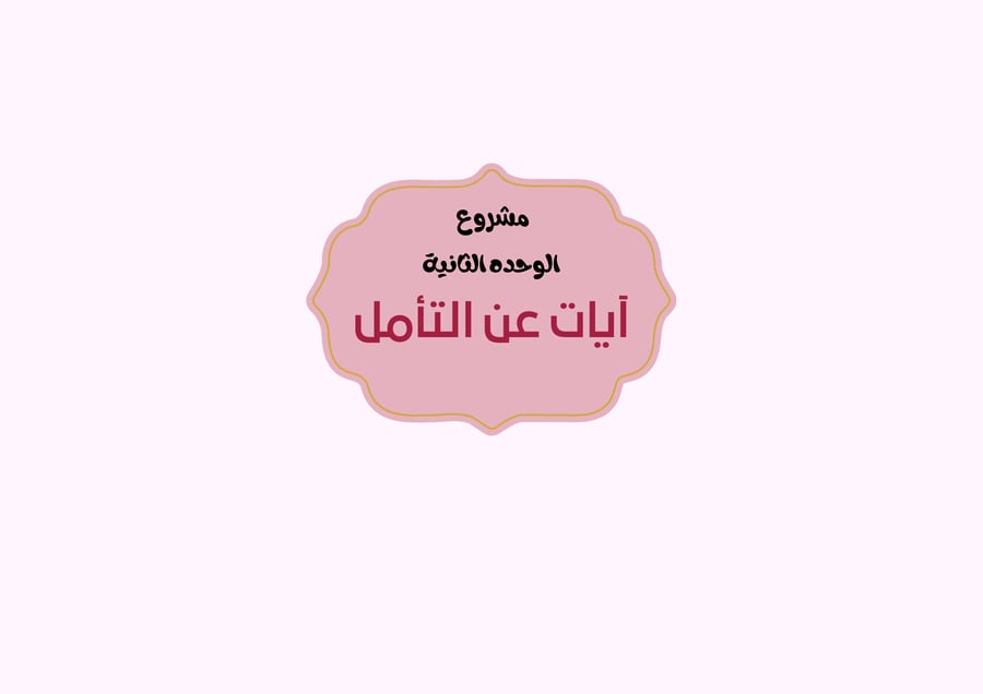 مشروع آيات عن التأمل - لغتي أول متوسط ف1