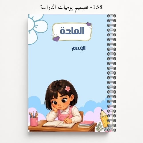 دفتر مدرسي A5 باسم الطالب - تصاميم 158-161