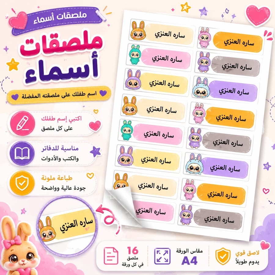 ملصقات أسماء مدرسية A4 - لابوبو