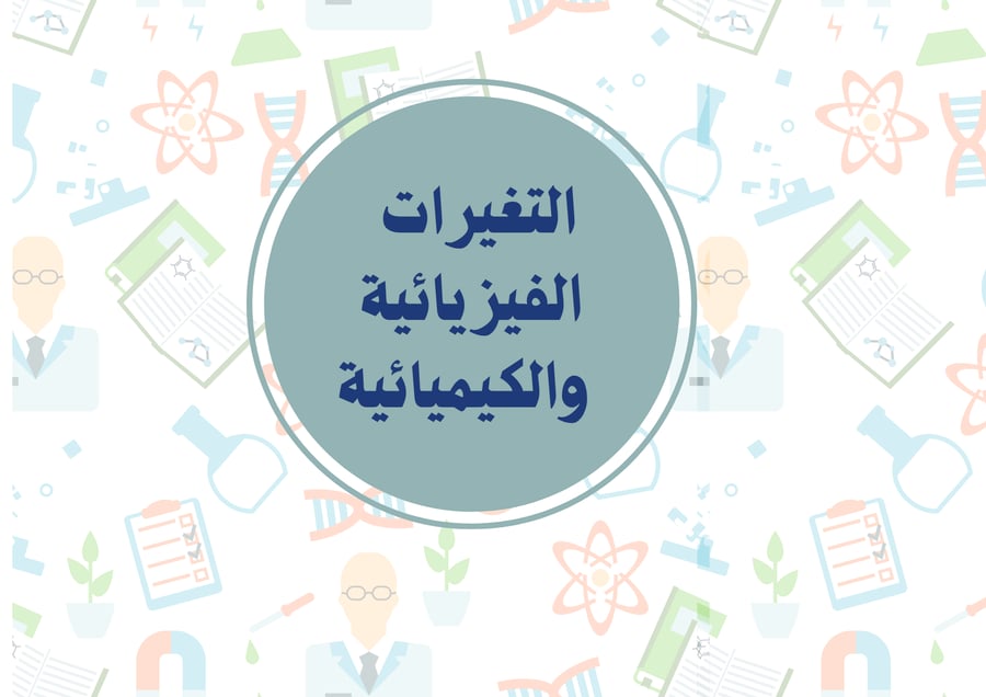 مطوية مقارنة التغيرات الفيزيائية والكيميائيه ( العلوم ) الصف الثالث ( الفصل الدراسي الثاني )