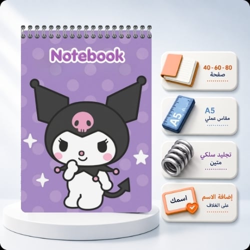 نوت بوك A5 مخصص بالاسم - كيرومي المرحة