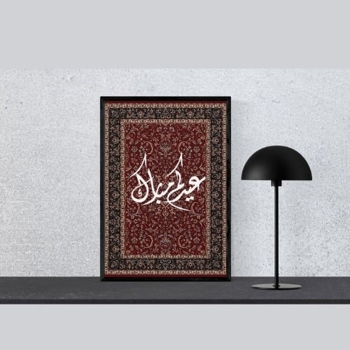 لوحة  سجادة العيد