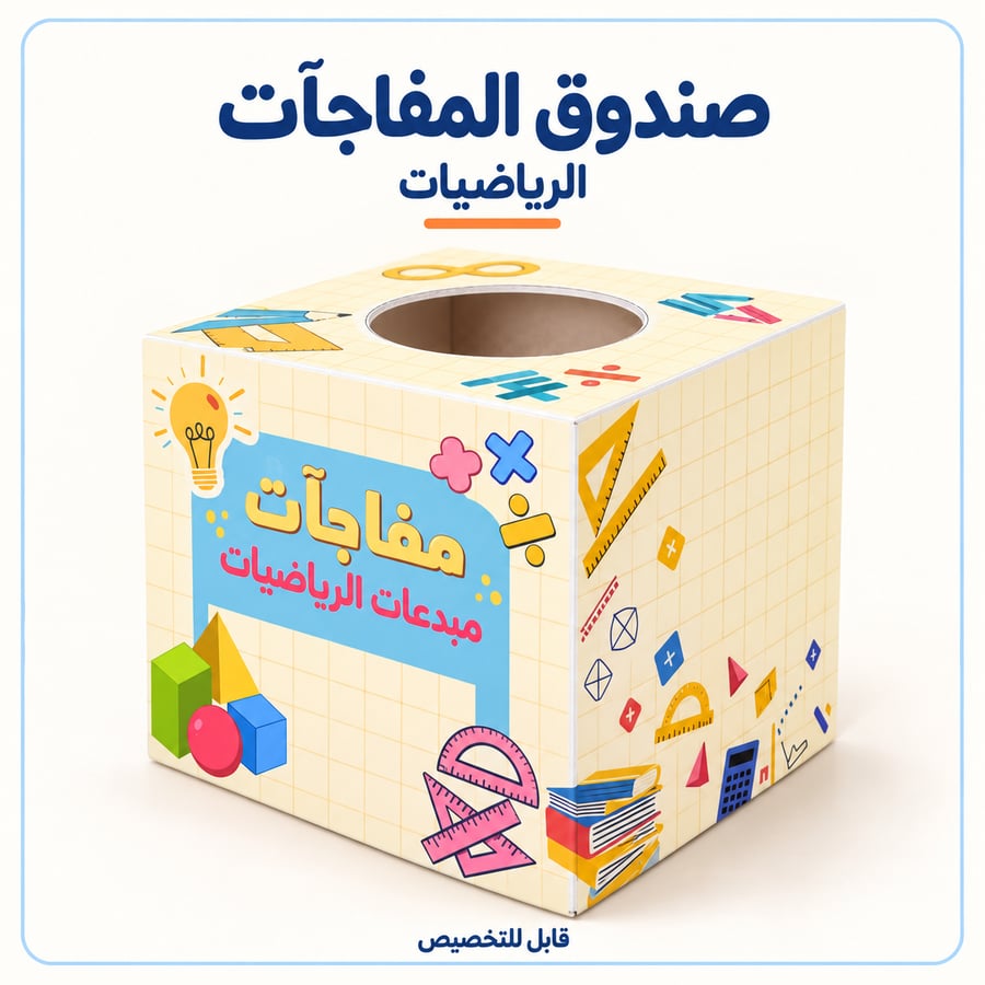 صندوق جوائز وأنشطة للمعلم | مادة الرياضيات  30×30 سم