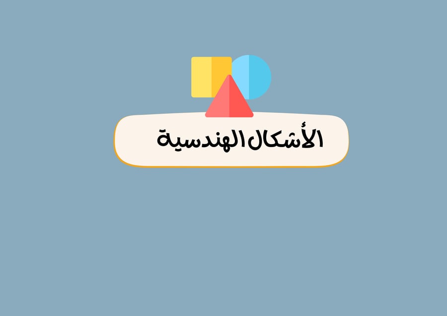 مطوية الأشكال الهندسية الصف الخامس رياضيات (الفصل الدراسي الثاني )