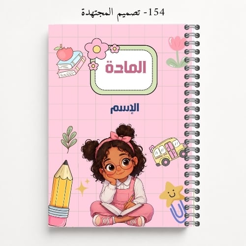دفتر مدرسي A5 باسم الطالب - تصاميم 154-157