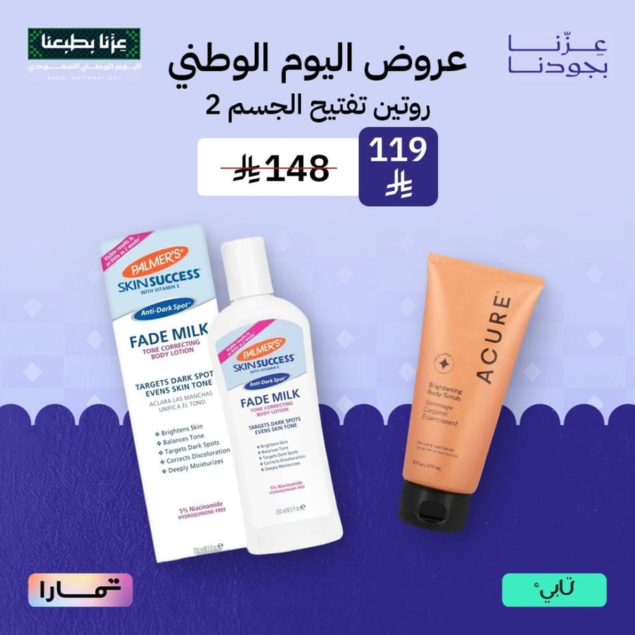 روتين تفتيح الجسم 2
