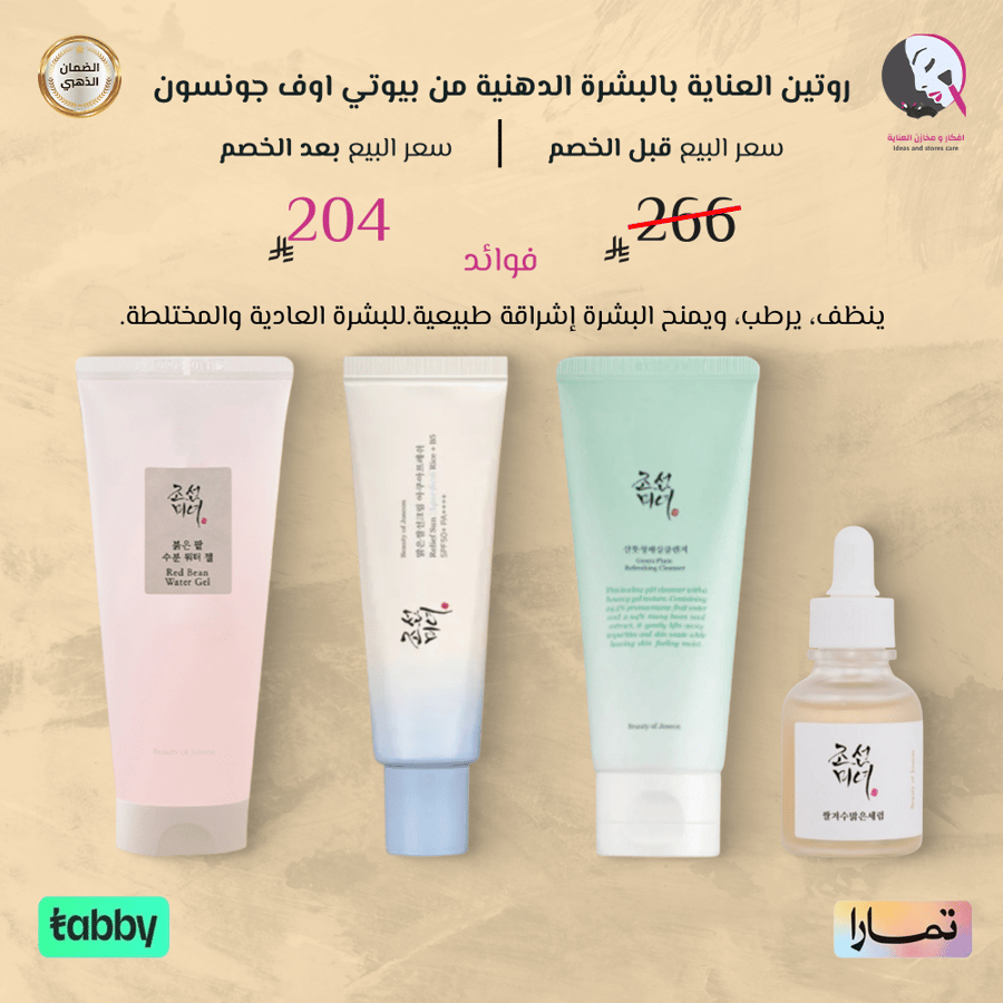 روتين العناية بالبشرة الدهنية من بيوتي اوف جونسون